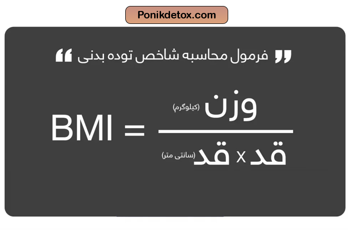 نحوه محاسبه شاخص توده بندی bmi، فرمول محاسبه bmi